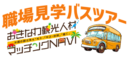 おきなわ観光人材マッチングNAVI：職場見学バスツアー