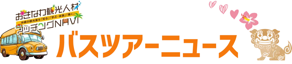 おきなわ観光人材マッチングNAVI：バスツアーニュース