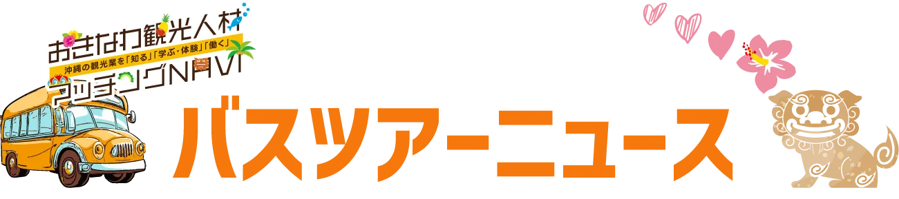 おきなわ観光人材マッチングNAVI：バスツアーニュース
