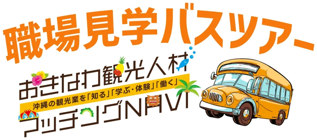 おきなわ観光人材マッチングNAVI：職場見学バスツアー