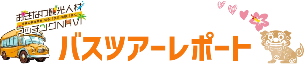 おきなわ観光人材マッチングNAVI：バスツアーレポート