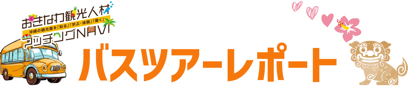 おきなわ観光人材マッチングNAVI：バスツアーレポート