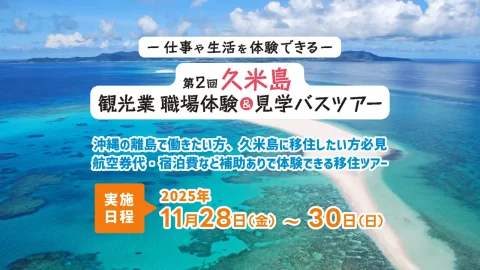 第２回久米島 観光業 職場体験＆見学バスツアー