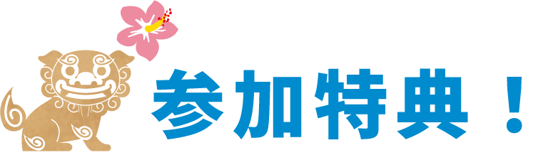 参加特典
